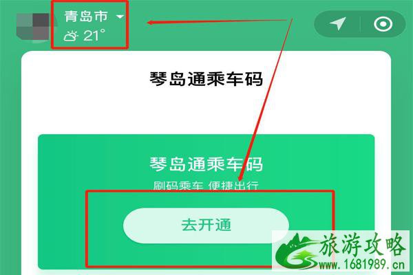 2021青岛琴岛通电子乘车码申领流程