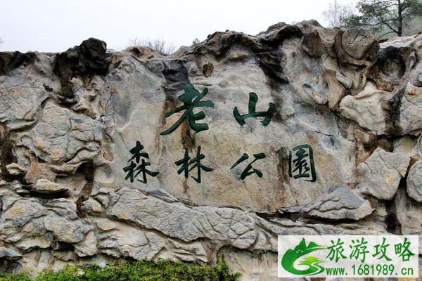 南京旅游攻略 南京老山国家森林公园要门票吗