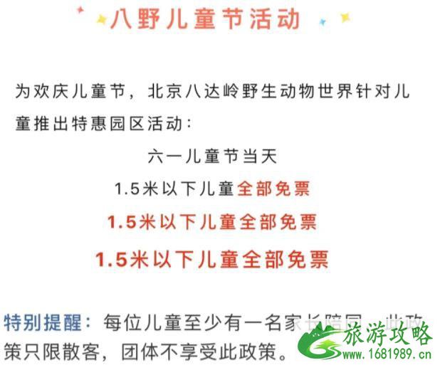 2021年六一北京八达岭野生动物世界对儿童免费开放