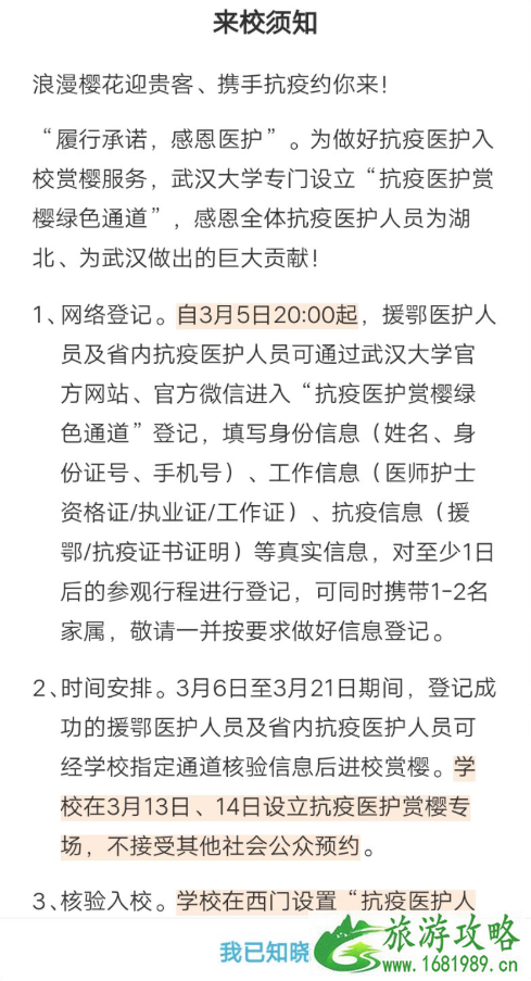 2021武大樱花怎么预约 武大樱花抗疫医护预约通道