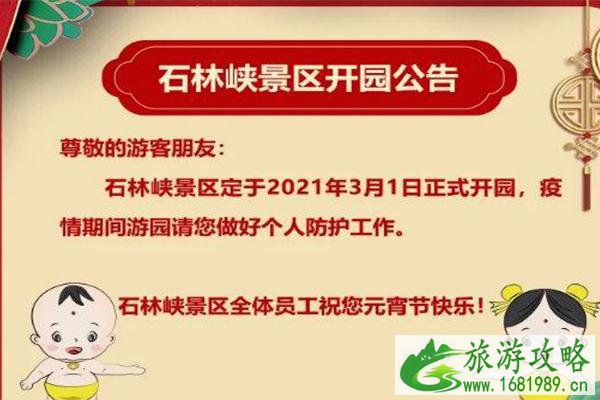 2021年3月1日起北京平谷石林峡景区正式开园