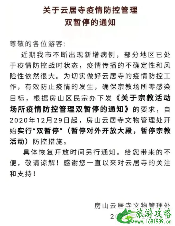 全国景区关闭最新消息 2021年春节国内哪些景区关闭