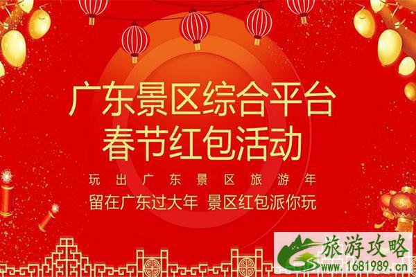 2021广东春节景区免费门票红包什么时候发放-景区名单