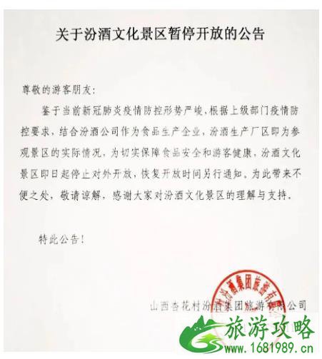 2021汾阳暂停开放景区名单-有哪些