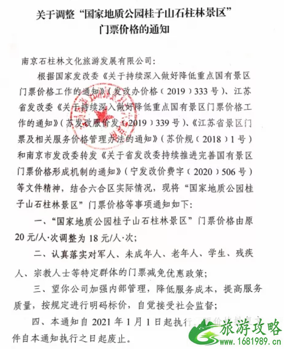 2021年1月南京景区门票降价名单 2021年1月南京景区门票降价名单