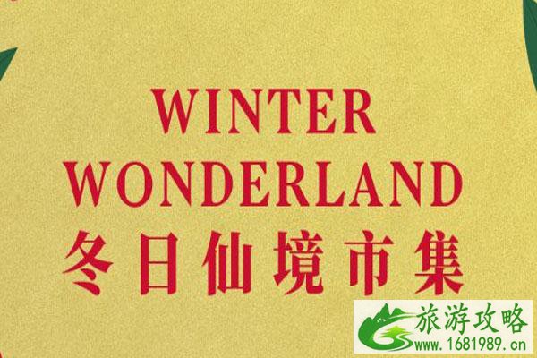 2020上海冬日仙境市集活动时间-地点-门票