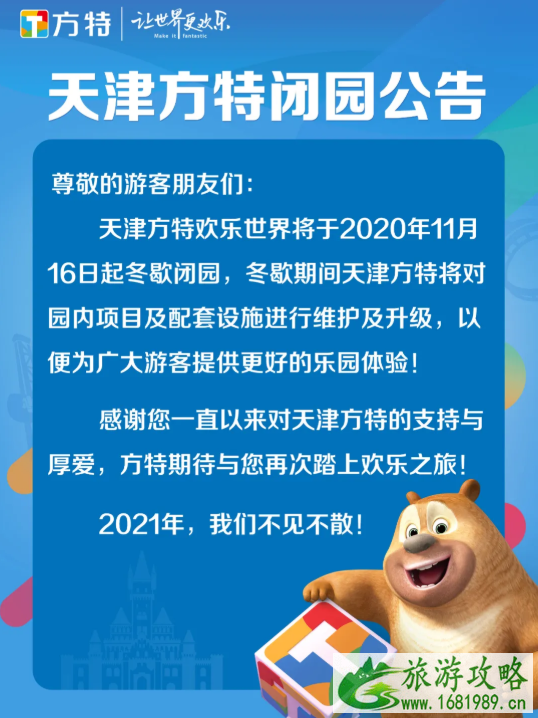 天津方特冬歇期 2020年11月天津关闭景区汇总