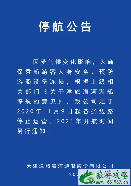 天津方特冬歇期 2020年11月天津关闭景区汇总