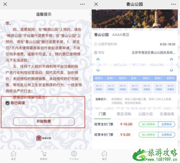 2020香山公园门票预约指南