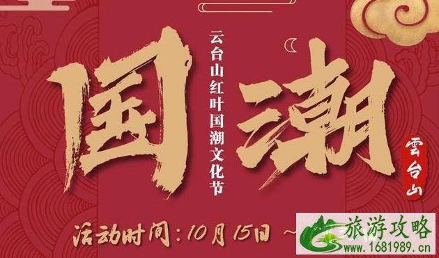 2020云台山红叶国潮文化节举办时间-活动内容