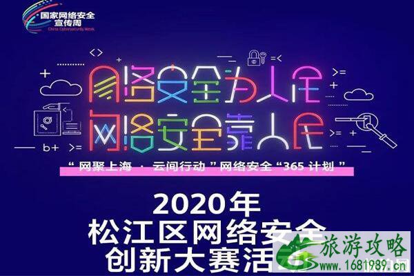 2020上海地区网络安全嘉年华活动攻略