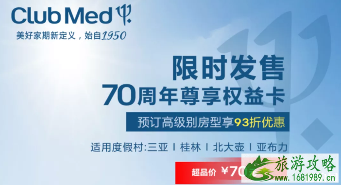 2020Club Med飞猪超级品牌日活动介绍-优惠方式