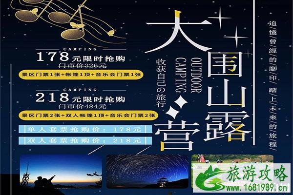 2020大围山星空音乐帐篷季嗨爆高山之巅活动好玩吗