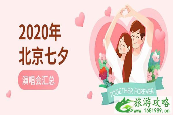 2020北京七夕情人节演唱会活动汇总