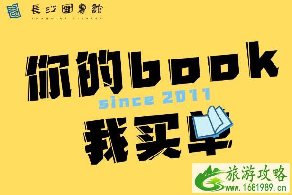 2020长沙图书馆你的book我买单活动时间及流程