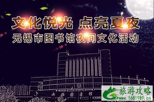 2020无锡图书馆夜间文化活动时间地点及详细信息