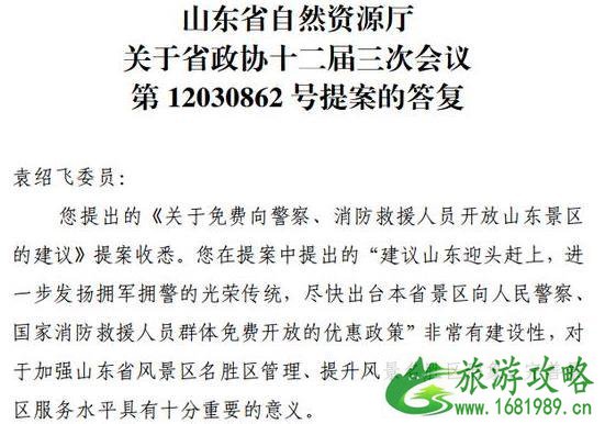 山东景区对警察消防救援人员免费政策最新消息2020