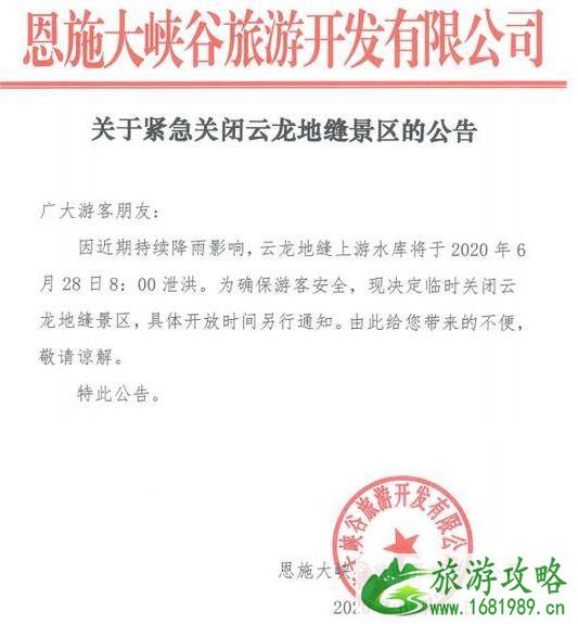 20206月28日恩施云龙地缝景区关闭通知