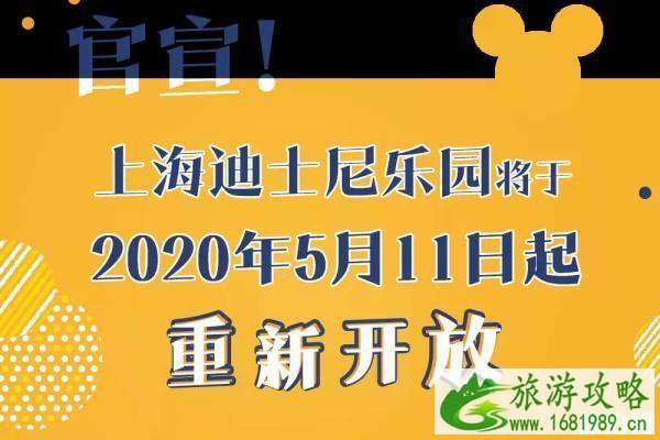 2020上海迪士尼乐园恢复开放时间