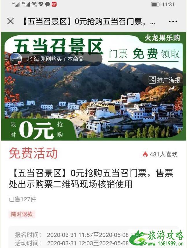 2020五当召景区免费门票领取指南