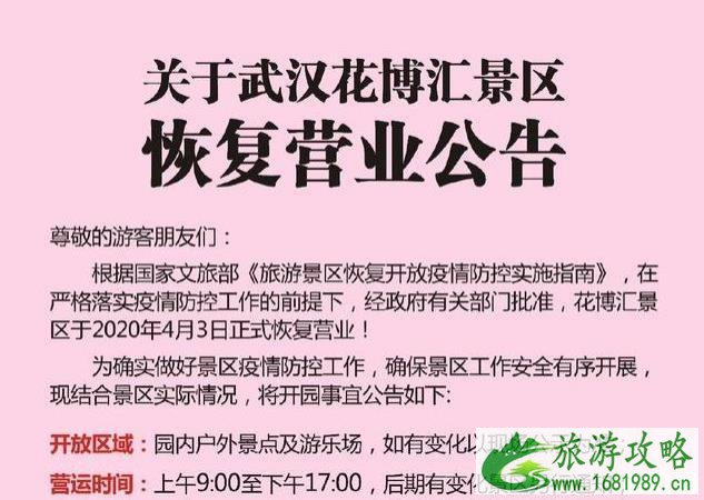 2020武汉花博汇开放时间和购票信息