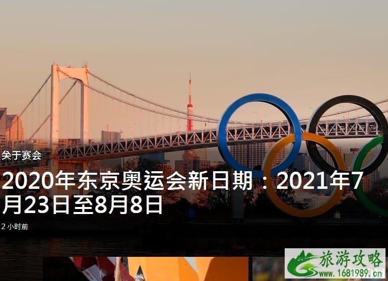 东京奥运会时间改为2021年7月23日至8月8日举行