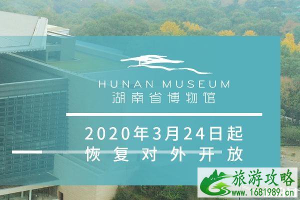 2020湖南省博物馆开放时间 湖南省博物馆现在开放了吗