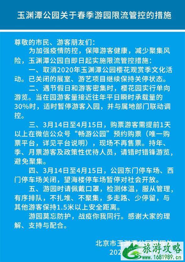 2020北京玉渊潭樱花节时间 预约流程