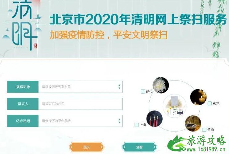 2020北京清明祭扫预约方式和流程