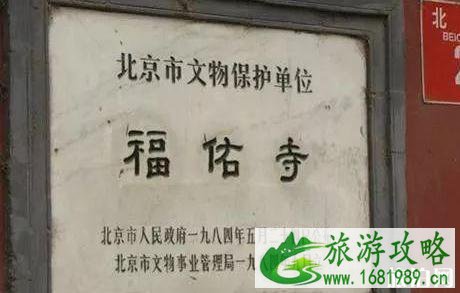 北京福佑寺对外开放吗 北京福佑寺历史介绍