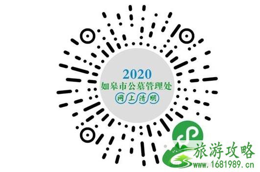 2020如皋清明节线上文明祭扫活动流程