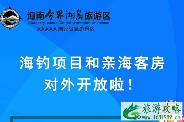 分界洲岛开放了吗 分界洲岛海钓和亲海客房开放及游玩攻略