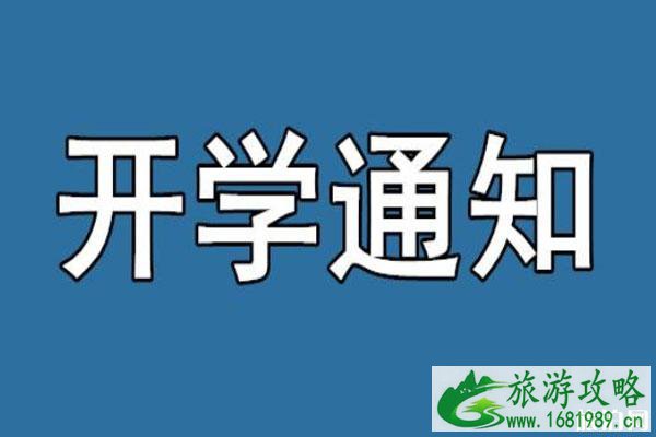 2020全国中小学开学最新通知