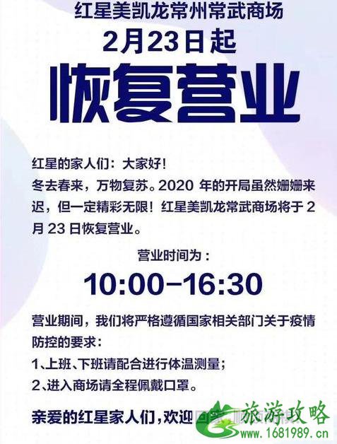 2020常州商场什么时候恢复营业