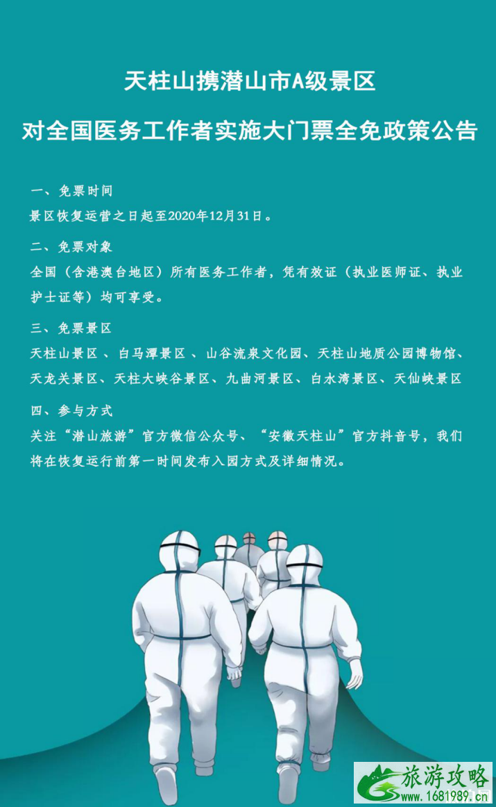 潜山市有哪些景点对全国医务工作者门票免费政策