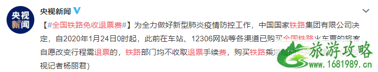 全国铁路免收退票费 民航机票免收退票费 附退票流程