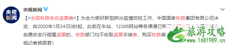 全国铁路免收退票费 民航机票免收退票费 附退票流程