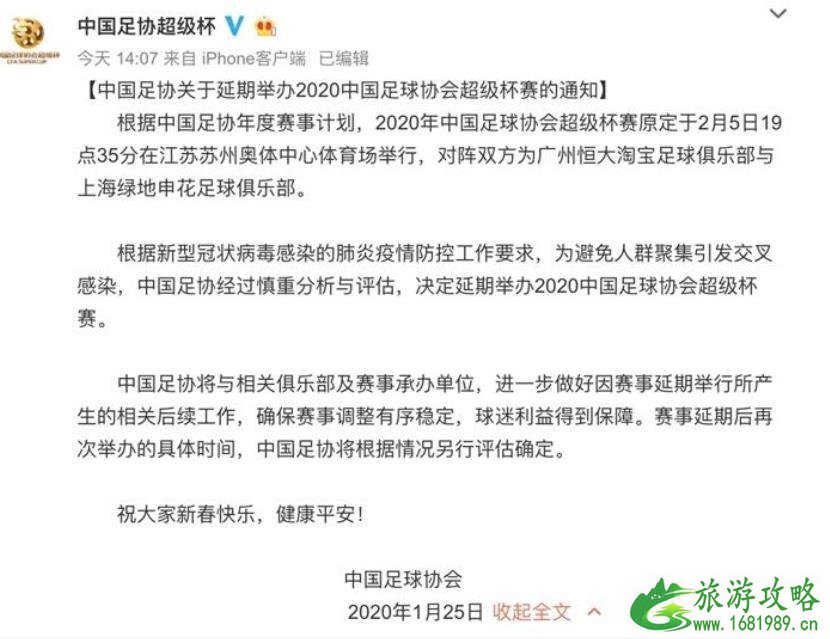 2020超级杯延期举办 中超联赛或将延迟