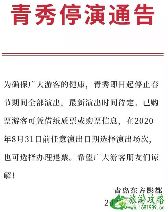 2020青岛春节取消活动和关闭景点