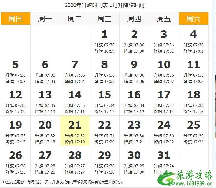 2020北京天安门春节开放时间-春节升旗时间表