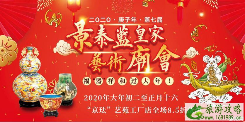 景泰蓝皇家艺术庙会2020时间和地点和活动亮点