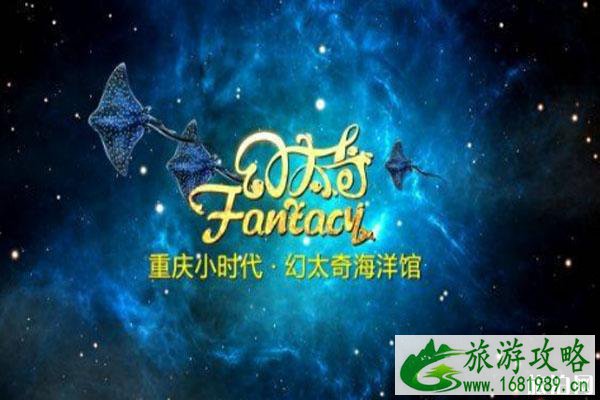 2020重庆幻太奇海洋馆春节特惠活动 时间-门票-亮点