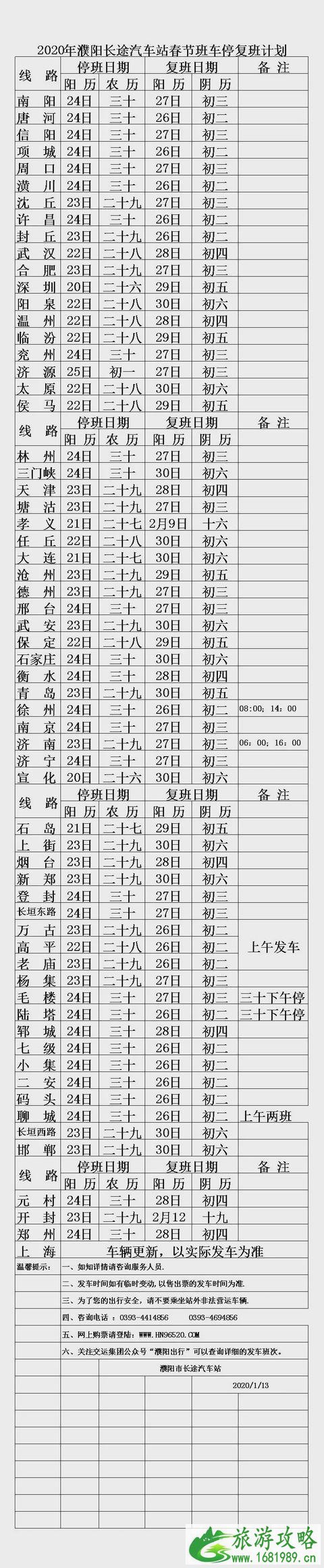 濮阳各地汽车站2020春节期间发车时间表