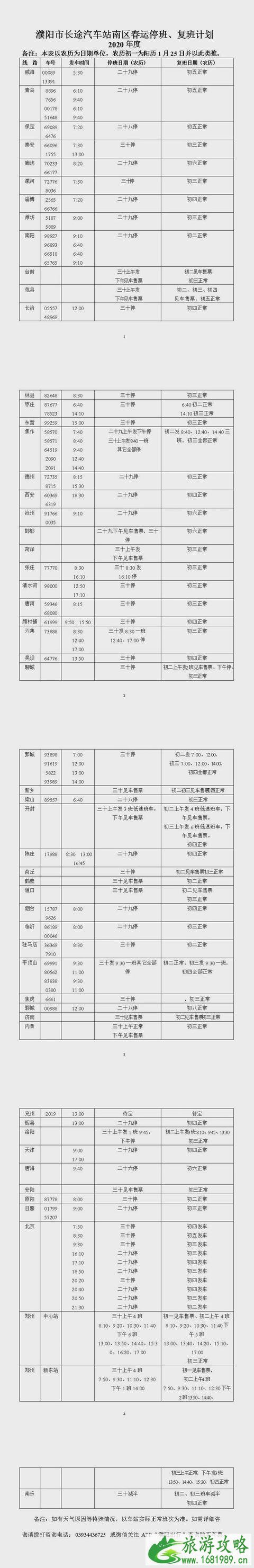 濮阳各地汽车站2020春节期间发车时间表