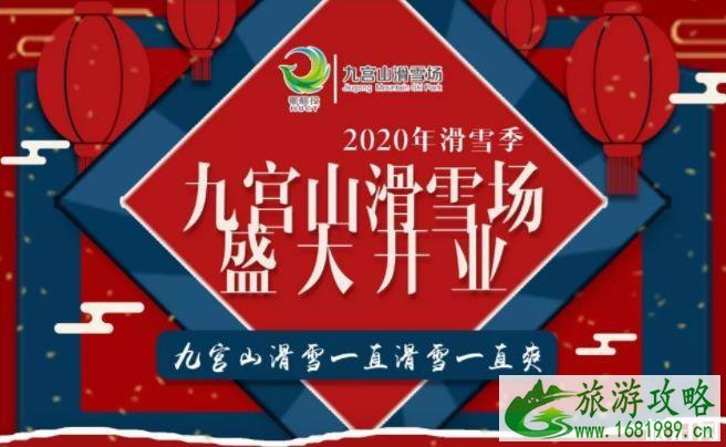 2020九宫山滑雪场开放时间 门票价格