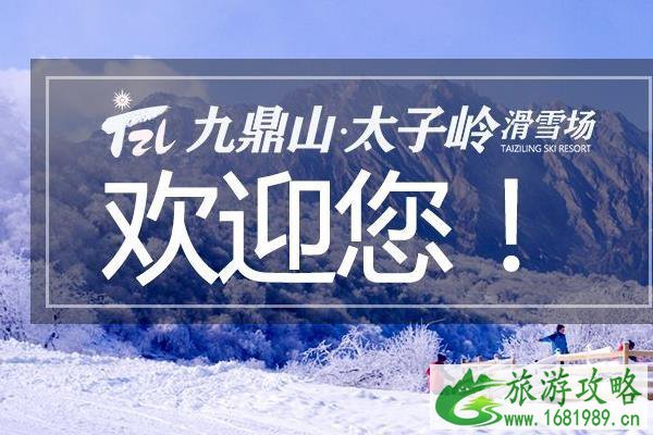 2020太子岭滑雪场滑雪价格多少钱