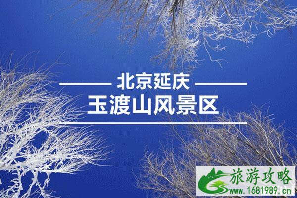 2020北京玉渡山冰雪节截止时间是什么时候+活动亮点