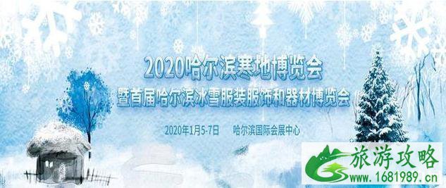 2020哈尔滨寒地博览会时间+地点 2020哈尔滨寒地博览会介绍