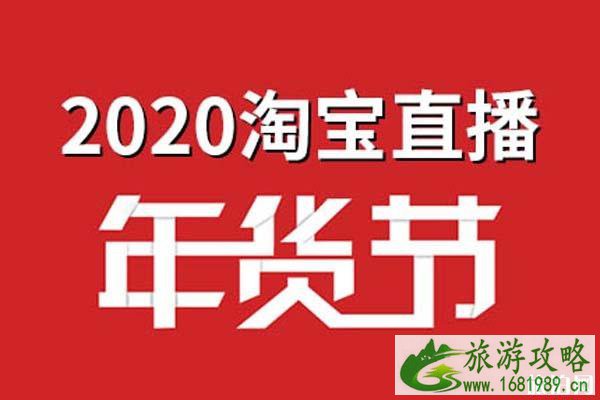 2020淘宝年货节活动时间+活动攻略