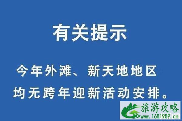 2020元旦上海外滩新天地地区没有跨年迎新活动